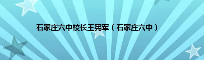 石家庄六中校长王宪军（石家庄六中）