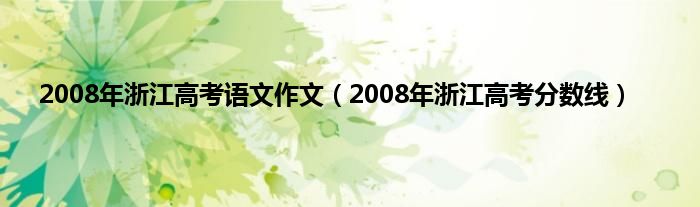 2008年浙江高考语文作文（2008年浙江高考分数线）