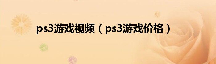 ps3游戏视频（ps3游戏价格）