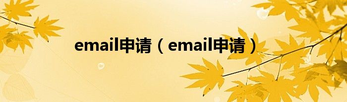 email申请（email申请）