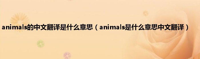 animals的中文翻译是是什么意思（animals是是什么意思中文翻译）