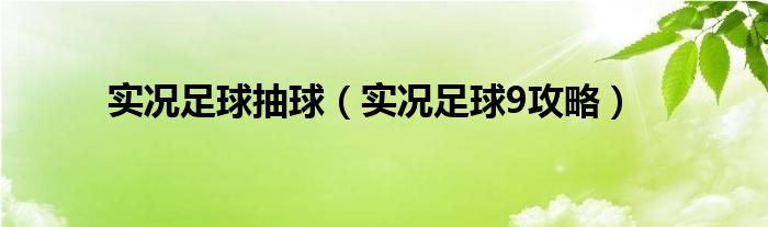 实况足球抽球（实况足球9攻略）