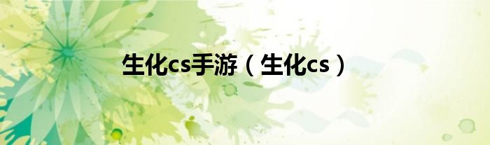 生化cs手游（生化cs）