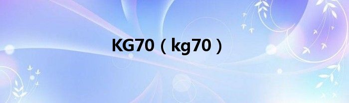 KG70（kg70）