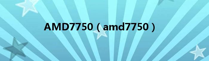 AMD7750（amd7750）