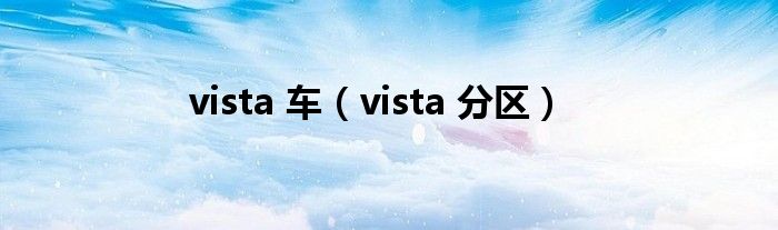 vista 车（vista 分区）