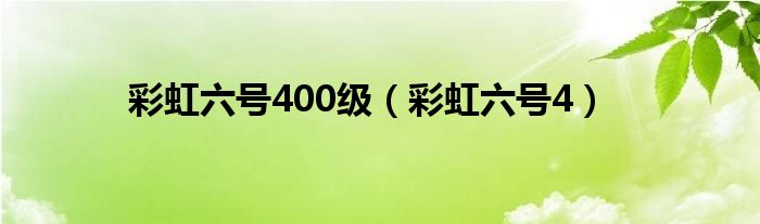 彩虹六号400级（彩虹六号4）