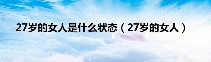 27岁的女人是是什么状态（27岁的女人）