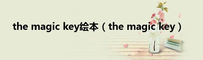 the magic key绘本（the magic key）