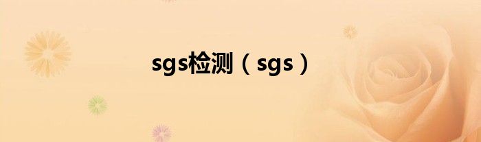 sgs检测（sgs）