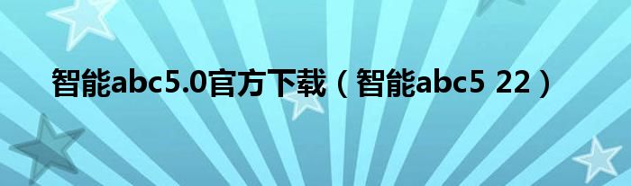 智能abc5.0官方下载（智能abc5 22）