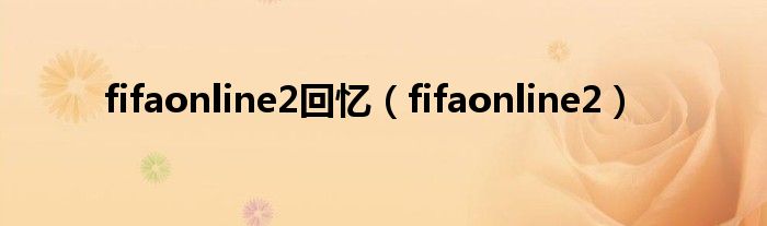 fifaonline2回忆（fifaonline2）