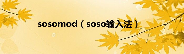 sosomod（soso输入法）