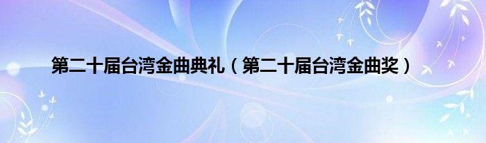 第二十届台湾金曲典礼（第二十届台湾金曲奖）