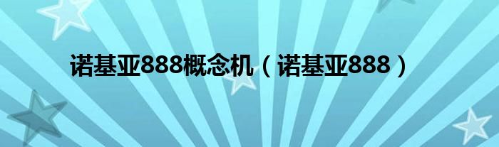 诺基亚888概念机（诺基亚888）