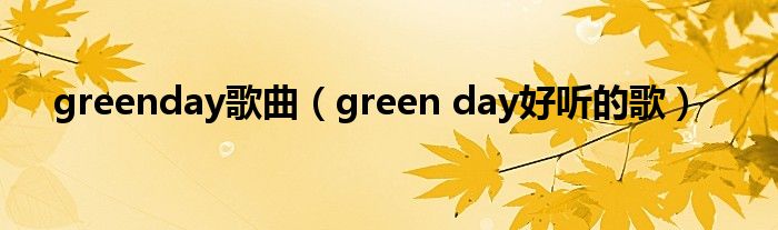 greenday歌曲（green day好听的歌）