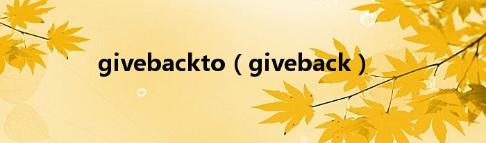 givebackto（giveback）