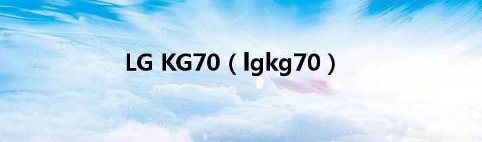 LG KG70（lgkg70）