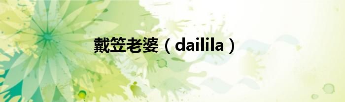 戴笠老婆（dailila）