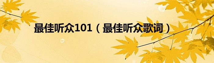 最佳听众101（最佳听众歌词）