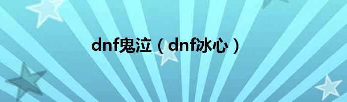 dnf鬼泣（dnf冰心）