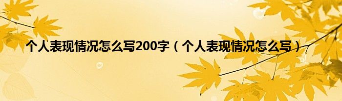 个人表现情况怎么写200字（个人表现情况怎么写）