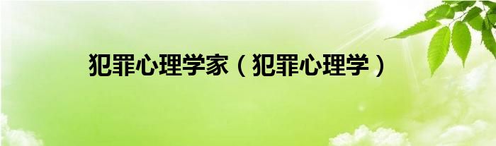 犯罪心理学家（犯罪心理学）