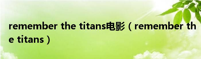 remember the titans电影（remember the titans）