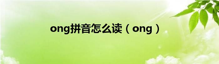 ong拼音怎么读（ong）