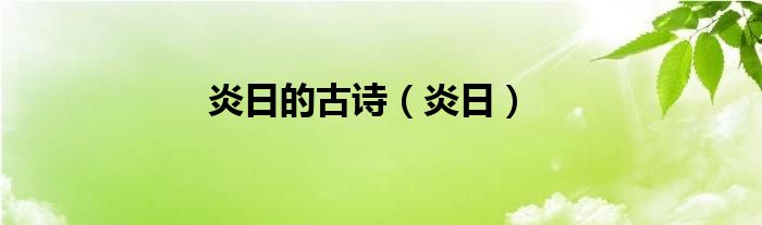 炎日的古诗（炎日）