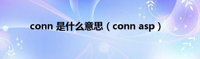 conn 是是什么意思（conn asp）