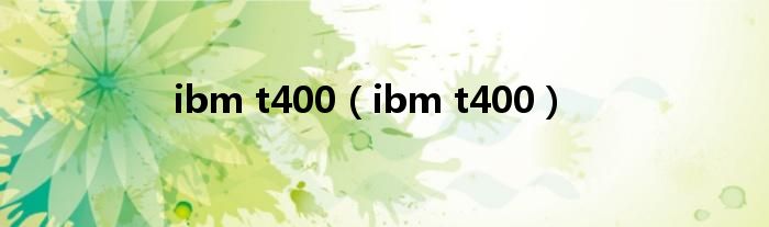 ibm t400（ibm t400）