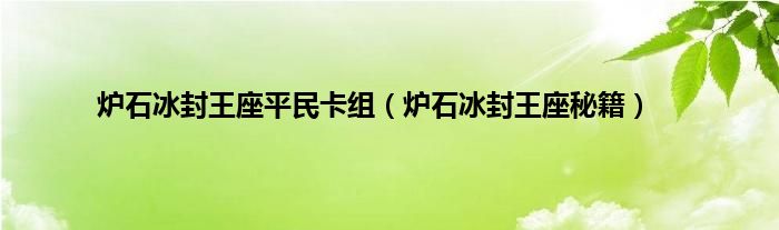 炉石冰封王座平民卡组（炉石冰封王座秘籍）