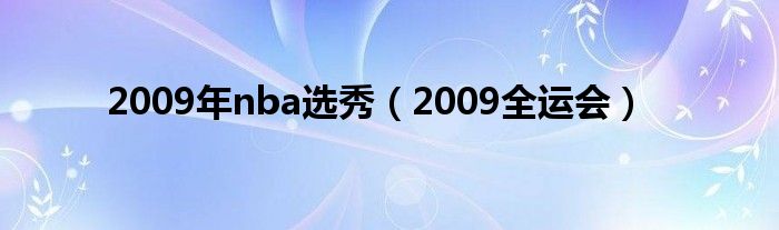 2009年nba选秀（2009全运会）