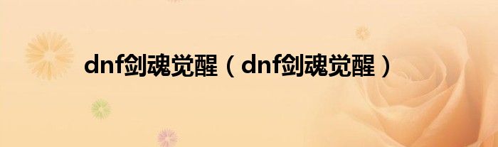 dnf剑魂觉醒（dnf剑魂觉醒）