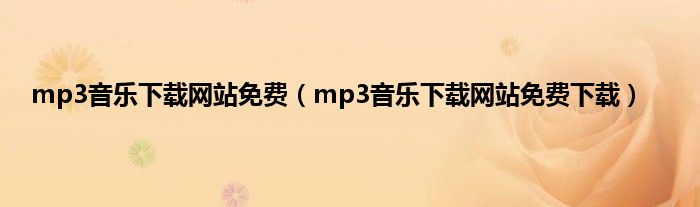 mp3音乐下载网站免费（mp3音乐下载网站免费下载）