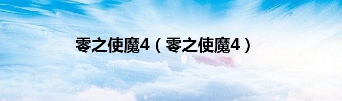 零之使魔4（零之使魔4）