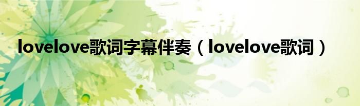 lovelove歌词字幕伴奏（lovelove歌词）