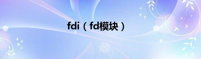 fdi（fd模块）