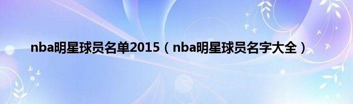 nba明星球员名单2015（nba明星球员名字大全）