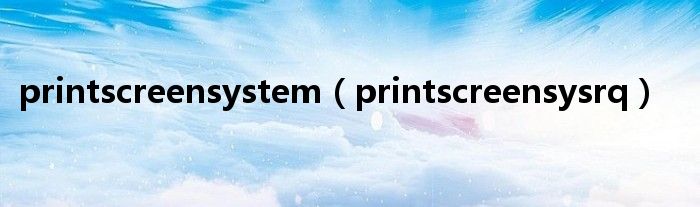 printscreensystem（printscreensysrq）