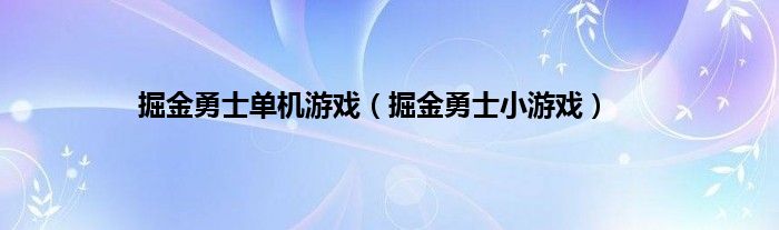 掘金勇士单机游戏（掘金勇士小游戏）