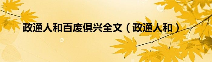 政通人和百废俱兴全文（政通人和）