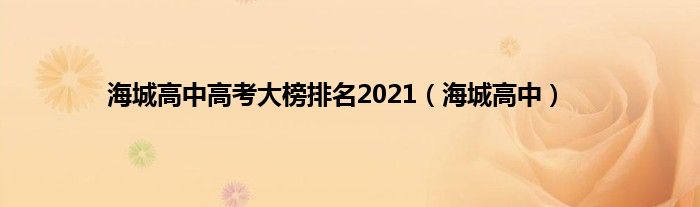 海城高中高考大榜排名2021（海城高中）