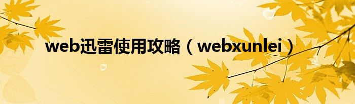 web迅雷使用攻略（webxunlei）