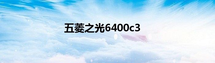 五菱之光6400c3