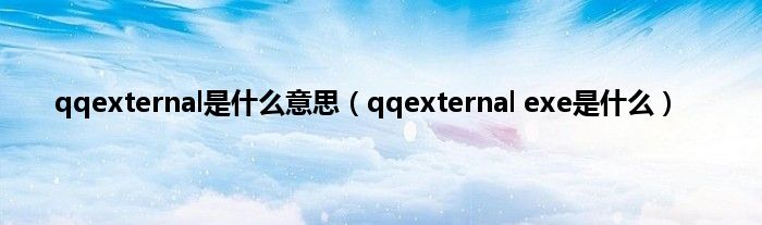 qqexternal是是什么意思（qqexternal exe是是什么）