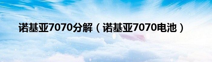 诺基亚7070分解（诺基亚7070电池）