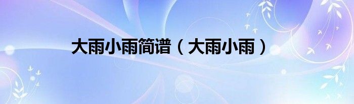 大雨小雨简谱（大雨小雨）