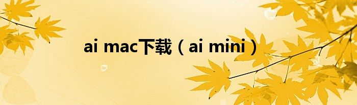 ai mac下载（ai mini）